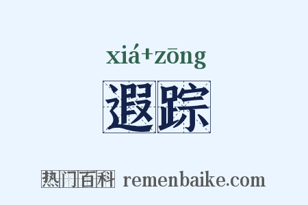遐踪是什么意思的图片